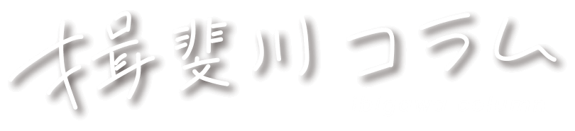 揖斐川コラム