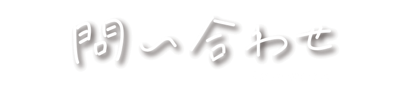 問い合わせ