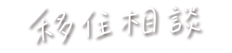 移住相談