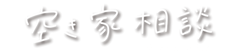 空き家相談