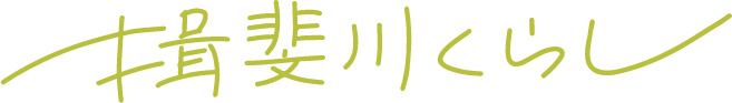 揖斐川くらし