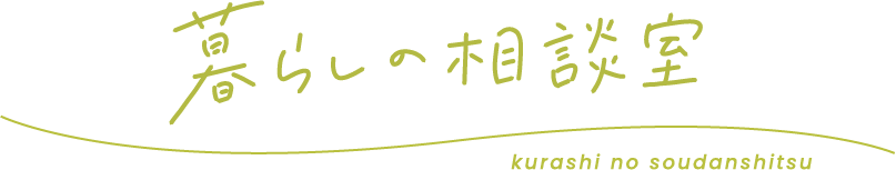 暮らしの相談室