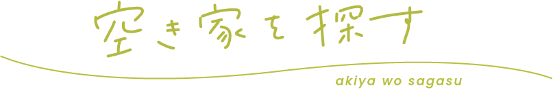 空き家を探す